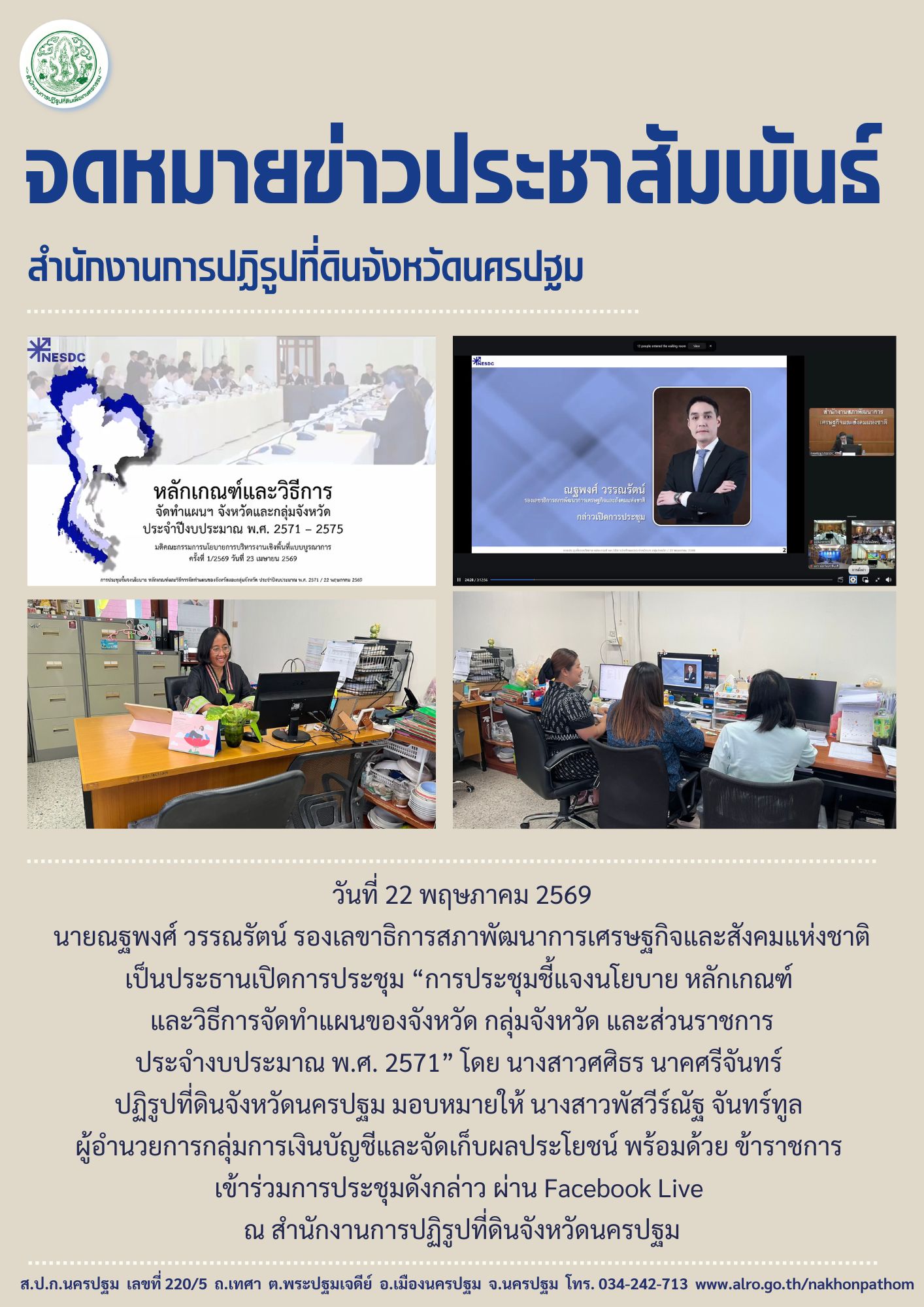 title - ส.ป.ก.นครปฐม เข้าร่วมการประชุม “การประชุมชี้แจงนโยบาย หลักเกณฑ์  และวิธีการจัดทำแผนของจังหวัด กลุ่มจังหวัด และส่วนราชการ ประจำงบประมาณ พ.ศ. 2571”